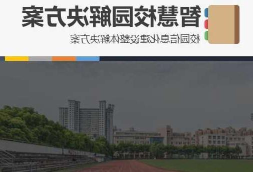 阿勒泰地区首都师范大学附属中学智慧校园网络安全与信息化扩建招标