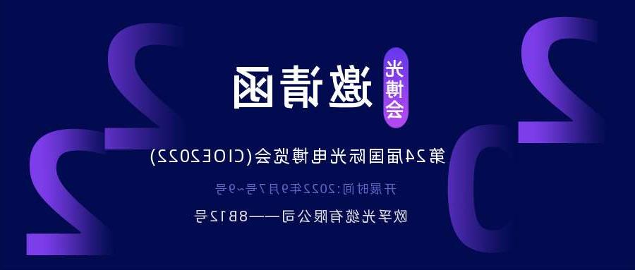 邢台市2022.9.7深圳光电博览会，诚邀您相约